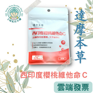 電子發票！現貨【達摩本草】西印度櫻桃維他命C