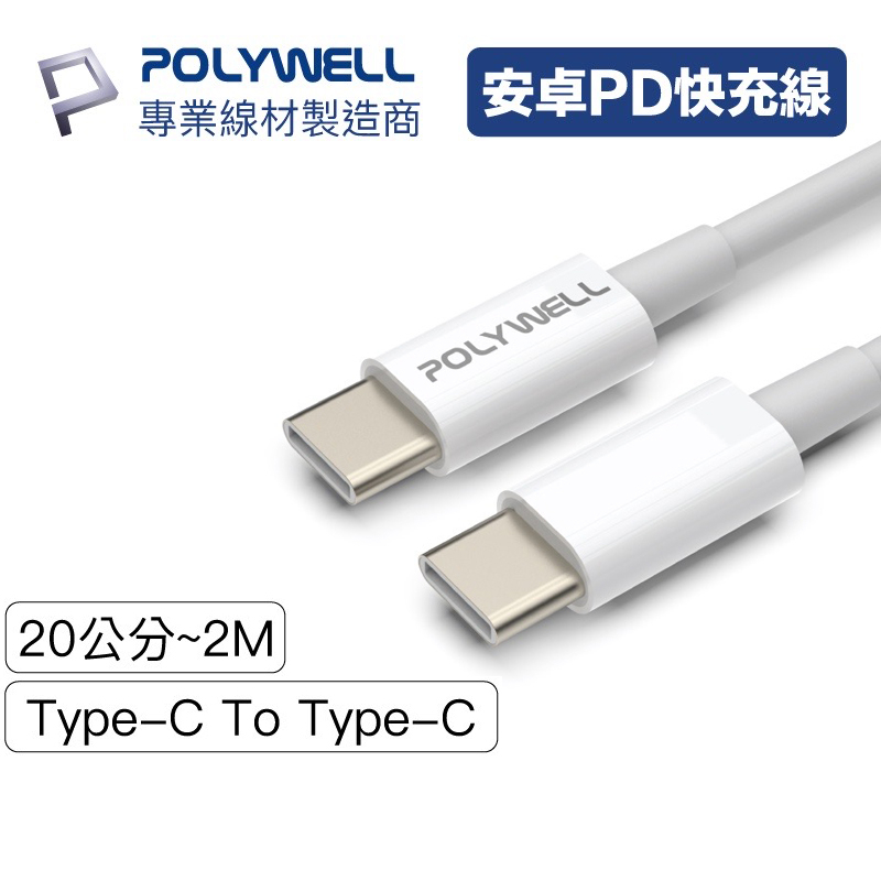 Polywell TYPE-C TO TYPE-C USB PD快充線 安卓手機充電線  TYPEC 寶利威爾
