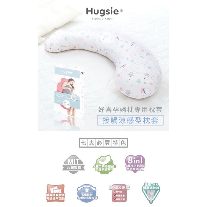 Hugsie接觸涼感圖紋孕婦枕【舒棉款】+備用枕套+寶寶枕套