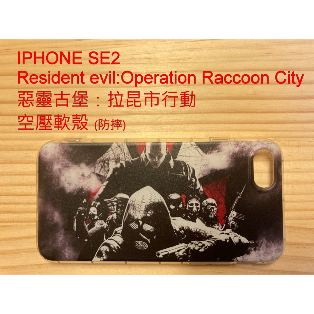 [全新] Apple iphone SE2 手機殼 防摔空壓軟殼 惡靈古堡:拉昆市行動 Resident Evil