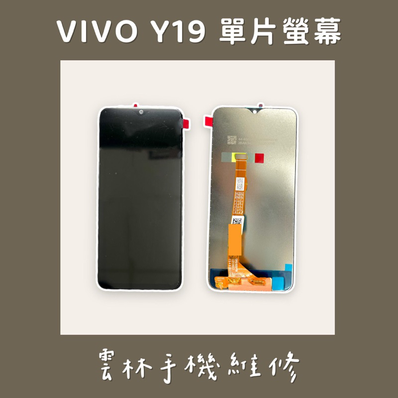VIVO Y19 總成 螢幕 單片