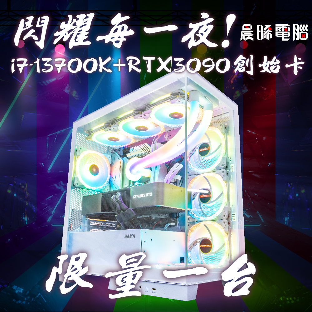 【GAME爆每一夜】限量一台，要搶要快🔥【i7-13700K + RTX3090創始卡】【熊狂主機】電競主機 電腦組裝