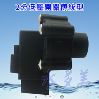 逆滲透RO純水機零件 2分低壓開關(傳統型/快接型) / 2分超低壓開關(傳統型) / 2分低壓(超低壓)閥組，隨貨發票