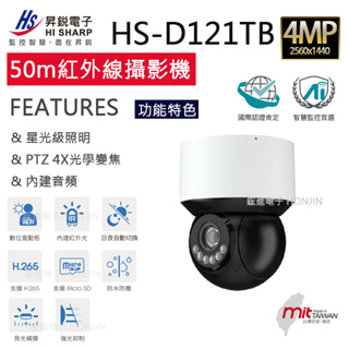 【IP 網路型】【4M】PTZ網路型攝影機 WDR支援Onvif協定 POE供電 台灣製 昇銳電子HS-D121TB