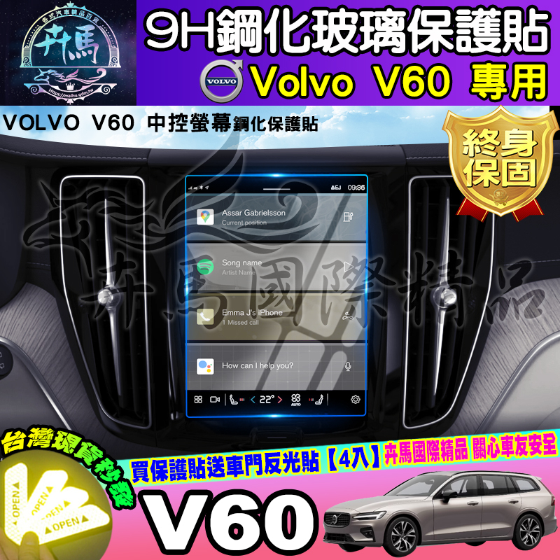 ⭐現貨⭐VOLVO V60 車機 螢幕 鋼化 保護貼 中控 後座冷氣 螢幕 儀表板 保護膜  V40 XC40 XC60