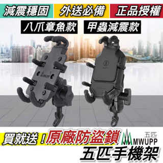 【現貨✨好品質】MWUPP 五匹手機架 手機支架 機車手機架 DRG KRV MMBCU 曼巴 AUGUR 適用