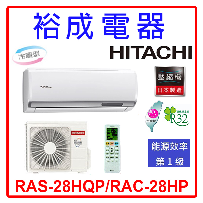 【裕成電器.詢價最優惠】日立變頻旗艦型冷暖氣 RAS-28HQP/RAC-28HP