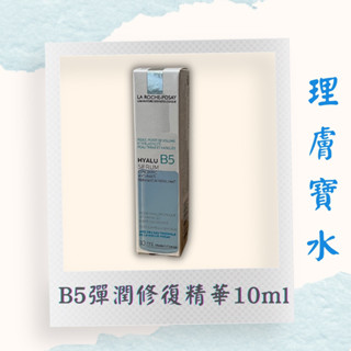 現貨 理膚寶水 B5彈潤修復精華 10ml 中文標 LA ROCHE-POSAY