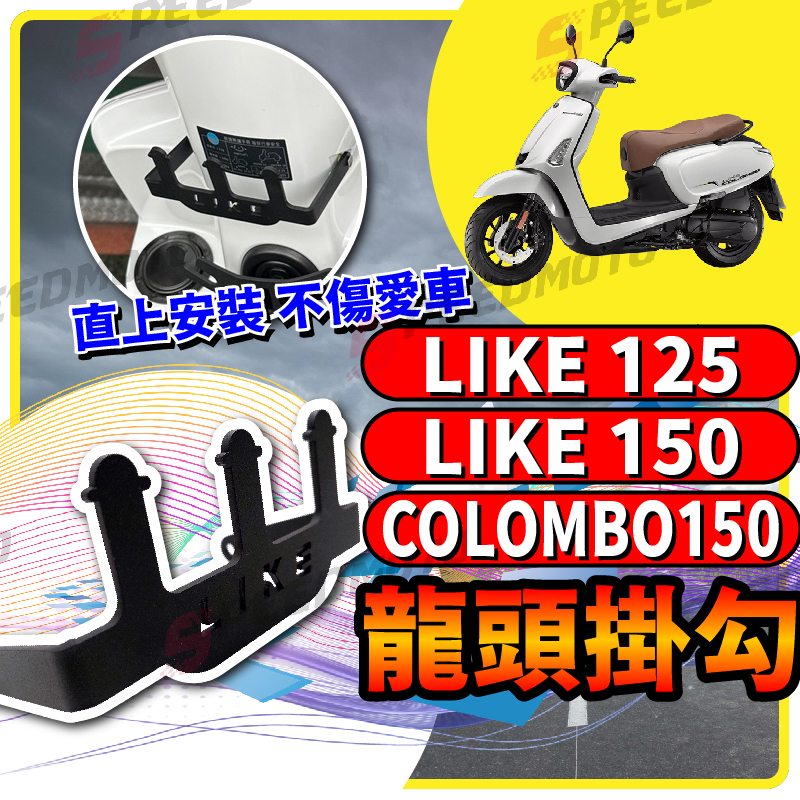 【Speedmoto】Kymco 光陽Like 125 150 Colombo150 通用型 龍頭掛鉤 置物架