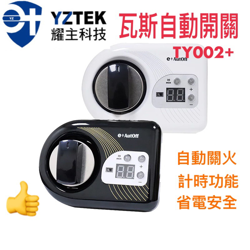 《免運YZTEK 耀主科技 TY002+》 TY006 特仕版 Ty009 e+瓦斯自動關 橫式  （檯面式爐台專用）