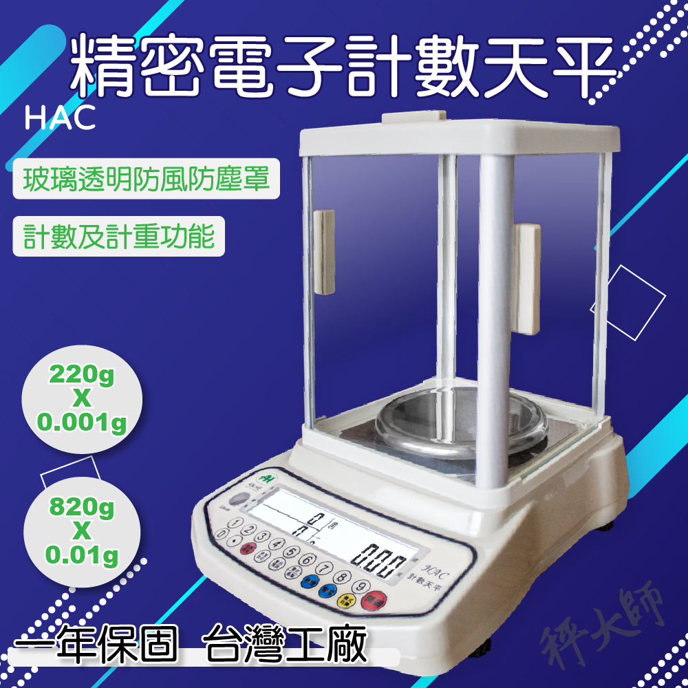 【秤大師】HAC精密電子計數天平 220g 820g 小數點三位數 化工廠 生技藥廠 實驗室 零件 粉末