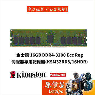 kingston金士頓 16gb ddr4-3200 ecc reg 【ksm32rd8/16hdr】ram/原價屋