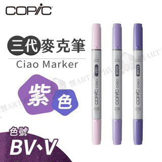 Copic日本 Ciao三代 酒精性雙頭麥克筆 全180色 紫色系 BV/V系列 單支 『響ART西門』