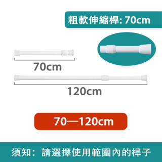【70cm 】【門簾專用伸縮桿】 加粗加長可伸縮 多尺寸 免打孔鑽孔無痕安裝 晾衣橫桿 衣櫃隔斷桿 DIY彈簧桿