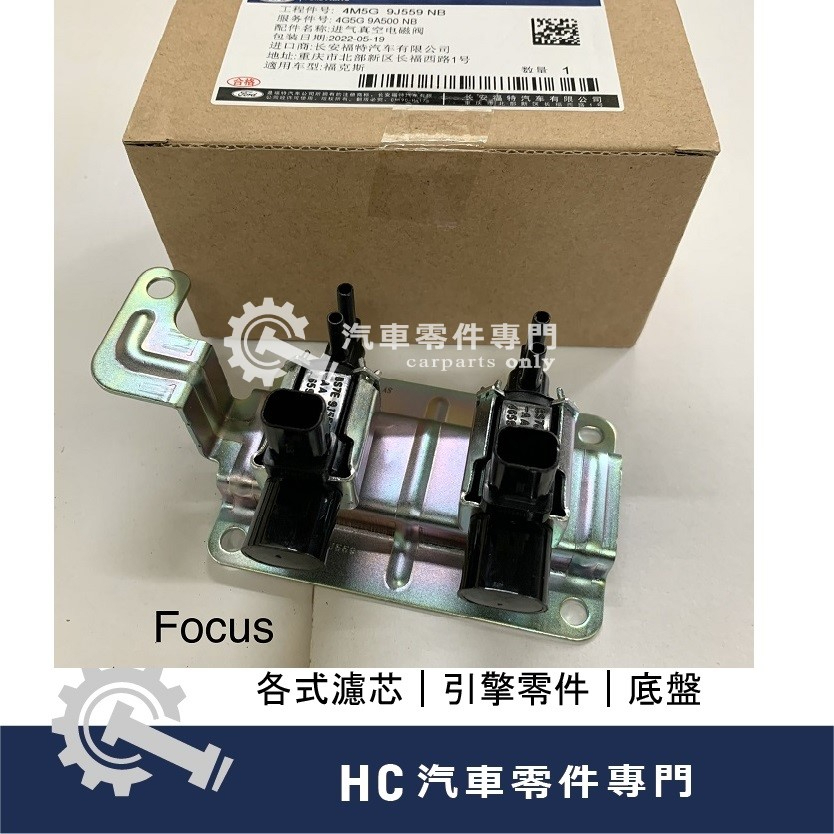 【HC汽車零配件】福特 FORD FOCUS 福克斯 廢氣 EGR 真空 電磁閥 火車頭