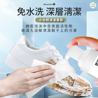 【台灣製造 現貨速出】小白鞋清潔劑 鞋子清潔 球鞋清潔劑 鞋子清潔劑 雅莉珊卓鞋面清潔慕斯150ml 白鞋清潔劑