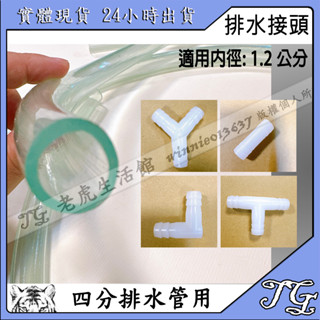 現貨 4分排水管三通接頭 一 字雙接接頭 T 型三通 Y 型三通 L 型90°排水接頭 冷氣 排水!