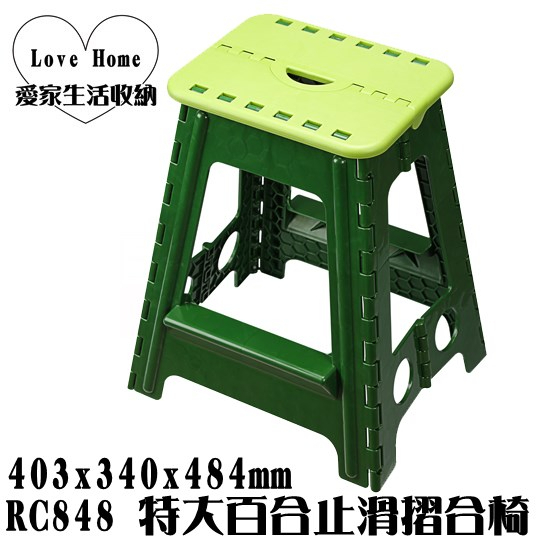 【愛家收納】台灣製造 RC848 特大百合止滑摺合椅(48cm) 摺疊椅 折疊椅 板凳 收納椅 折合椅 兒童椅 外出椅