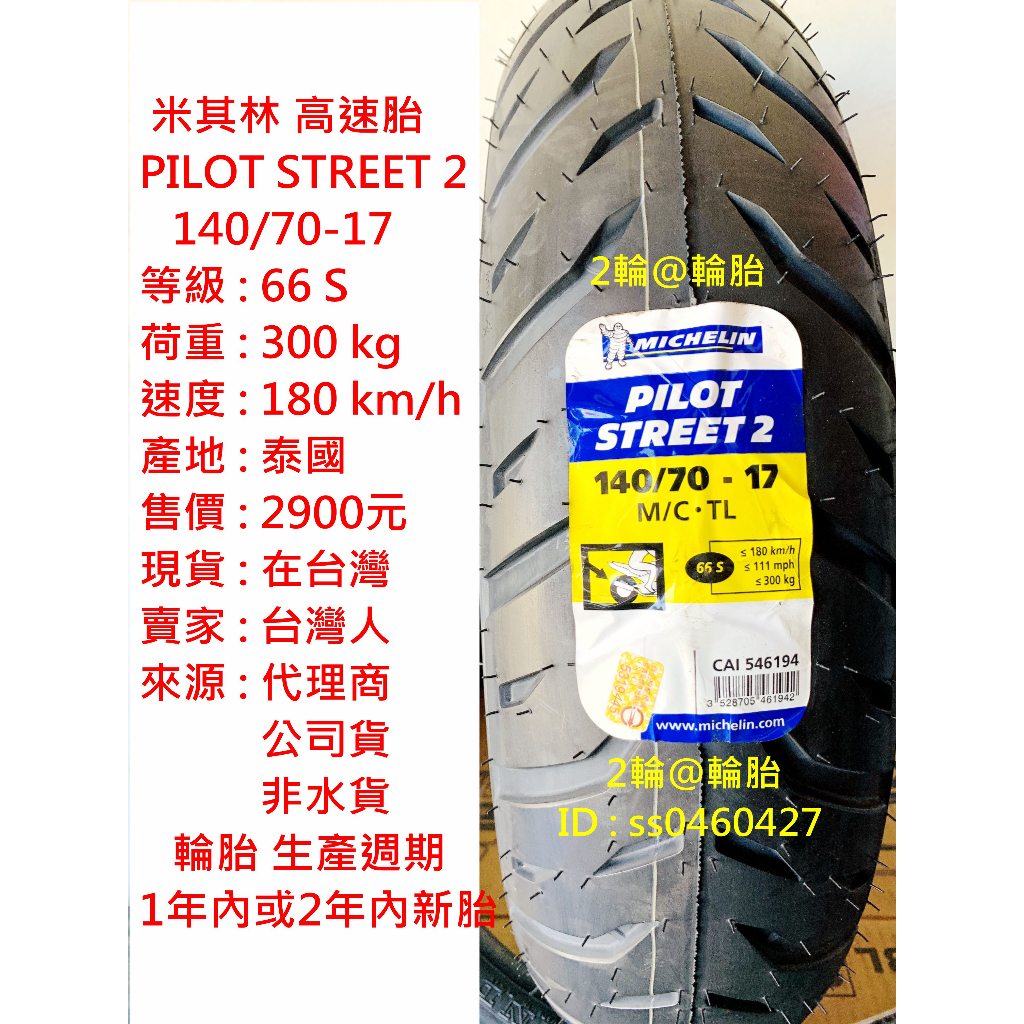 米其林 PILOT STREET 2 140/70-17 140-70-17 輪胎 高速胎