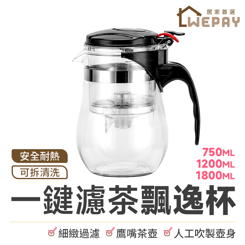 【Wepay首選】泡茶杯 耐熱玻璃飄逸杯 一鍵濾茶 沖茶器 泡茶壺 公道杯 茶水分離杯 茶水壺 玻璃茶水壺 花茶壺