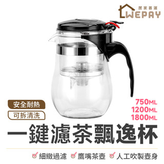 【Wepay首選】泡茶杯 耐熱玻璃飄逸杯 一鍵濾茶 沖茶器 泡茶壺 公道杯 茶水分離杯 茶水壺 玻璃茶水壺 花茶壺
