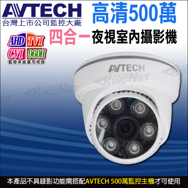 陞泰 AVTECH 四合一 5MP 500萬 AHD TVI CVI 夜視室內 紅外線攝影機 DGC5003F 台灣製