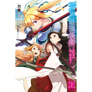 世界最強後衛~迷宮國的新人探索者~(漫畫) (第1~2集)｜とーわ(原作)、力蔵(畫)｜東立漫畫【諾貝爾網路商城】