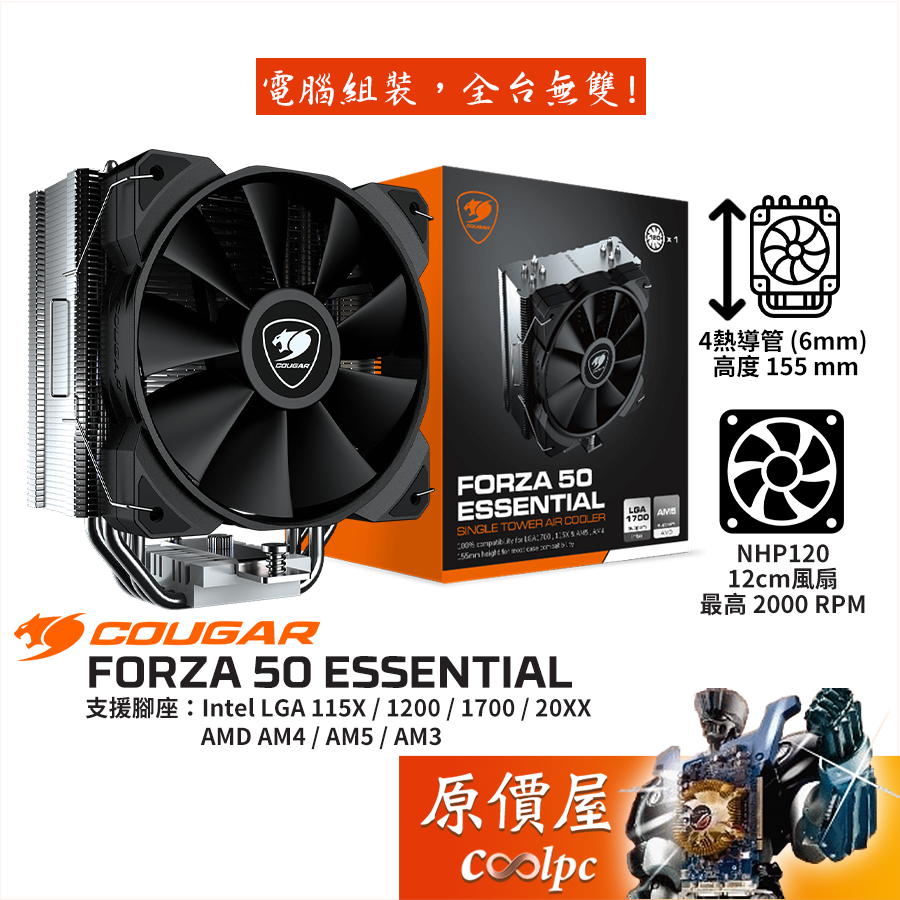 COUGAR美洲獅 FORZA 50 ESSENTIAL CPU散熱器 4導管(6mm)/高15.5cm/原價屋