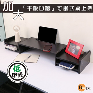 BuyJM MIT低甲醛雙邊可調式收納螢幕架/主機架/收納架/桌上架SH243、SH244