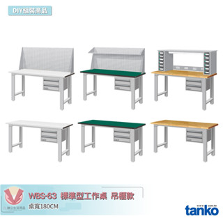 天鋼 標準型工作桌 吊櫃款 WBS-63022 寬180CM 多用途桌 工業桌 實驗桌 書桌 工作桌 辦公桌 電腦桌