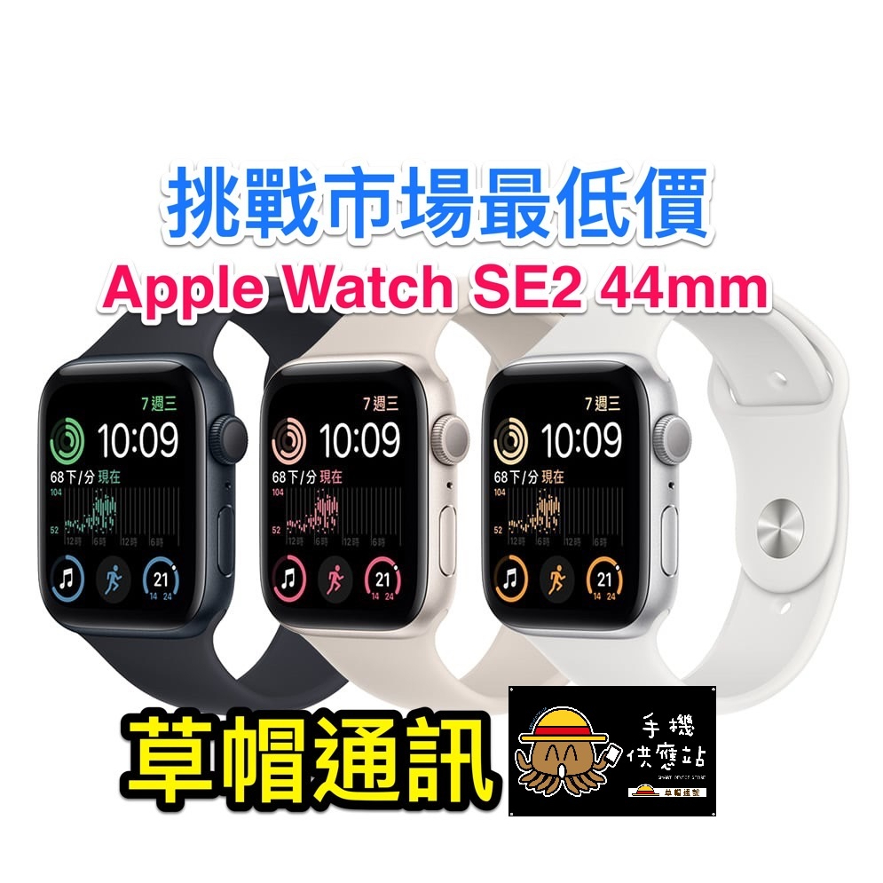 《高雄現貨》Apple Watch SE2 44mm 全新未拆公司貨 現金價 高雄實體店面