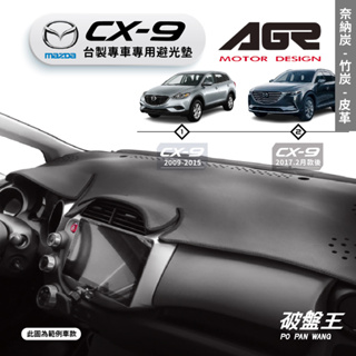 台灣製AGR｜馬自達 CX-9 專車專用避光墊｜奈納炭/竹炭/皮革｜儀表板保護墊｜MAZDA 遮陽毯 避光毯｜破盤王