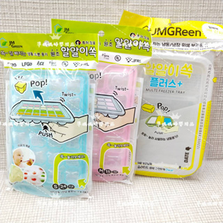JMGreen 新鮮凍RRE副食品冷凍儲存分裝盒 1入/分裝盒✪ 準媽媽婦嬰用品 ✪