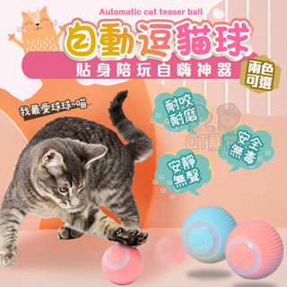 【QT寵物】逗貓球 貓咪玩具 自動逗貓球 usb充電多款 叫叫球 電動逗貓球 智慧逗貓球 貓玩具球 貓球 貓咪玩具球