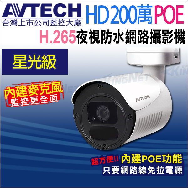 AVTECH 星光級 200萬 1080P POE 防水紅外線 網路攝影機 內建收音 台灣製 DGM2103568-U1
