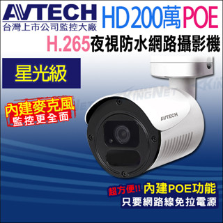 AVTECH 星光級 200萬 1080P POE 防水紅外線 網路攝影機 內建收音 台灣製 DGM2103568-U1