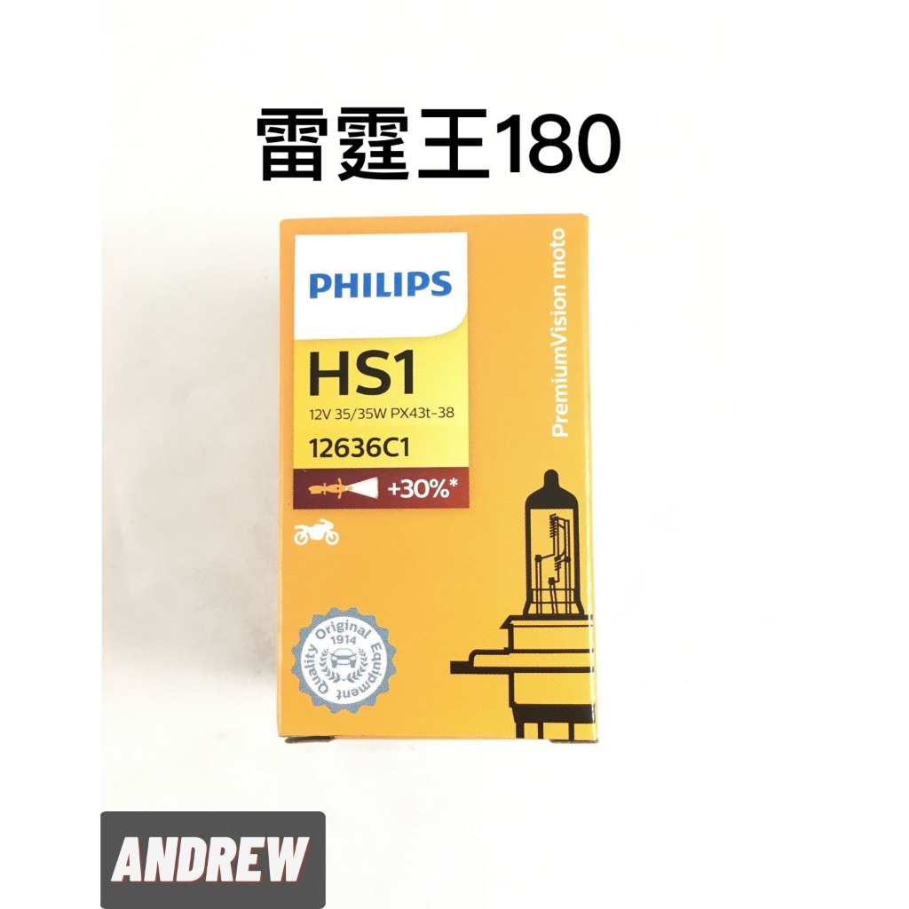 飛利浦Philips正廠公司貨 KYMCO雷霆王180 RACINGKING180大燈燈泡 ANDREW 安德魯