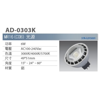 亞帝歐 ADO AD- 0303K 6W COB MR16 24度 杯燈 投射型 聚光 外置變壓器