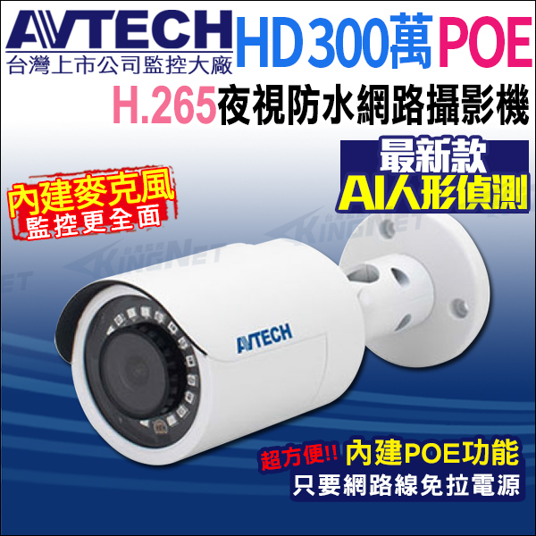 陞泰 AVTECH 300萬 POE 防水紅外線 網路攝影機 內建收音 台灣製 H.265 DGM3102SCT