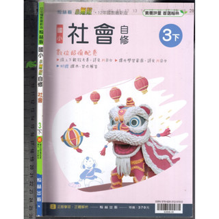 3 O 110年12月初版《國小 小無敵自修 社會 3下 學用版》翰林 N