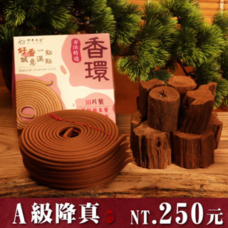 【好香先生】香環 A級降真香環 24小時香環 濃鬱重油降真香 天然環保微煙 神明喜歡聞 扎實不易斷 SGS認證好香先生