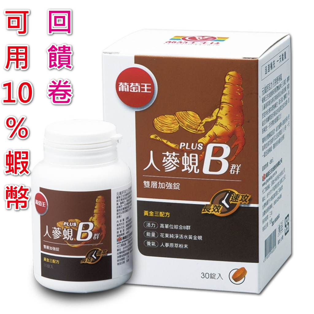 葡萄王 人蔘蜆B群30粒 多罐優惠  全新 現貨