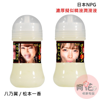 日本NPG 濃厚擬似精液潤滑液150ml 精液潤滑油 水溶性潤滑液 成人潤滑液 情趣用品 情趣精品