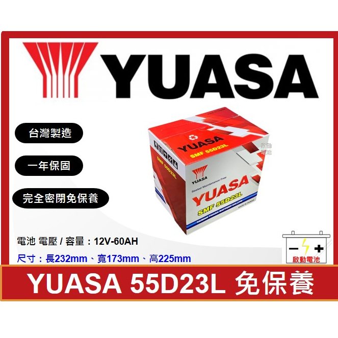 啟動電池 湯淺電池 YUASA  免加水電池 55D23L 同 75D23L 85D23L 90D23L