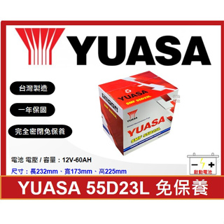 啟動電池 湯淺電池 YUASA 免加水電池 55D23L 同 75D23L 85D23L 90D23L