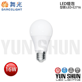 【水電材料便利購】舞光 LED-E2716 E27 居家用球泡 16W LED球泡 電燈泡 灯泡 省電燈泡 LED燈泡