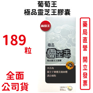 葡萄王 極品靈芝王 189粒/盒 靈芝子實體及菌絲體 養生 台灣公司貨