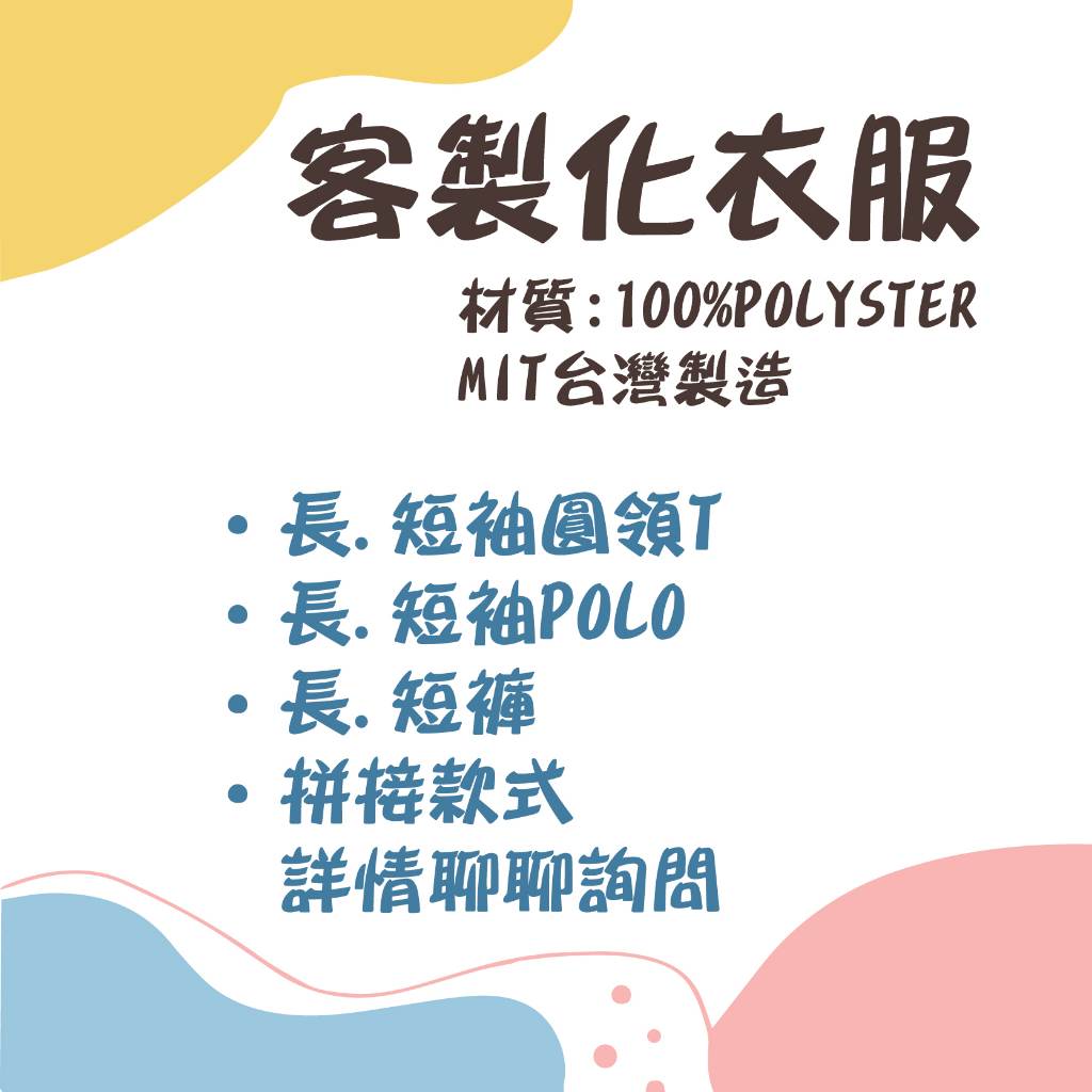 【Life】客訂賣場【客製化】MIT台灣製 訂製衣服 圓領 POLO 短褲 長褲 運動衫 公司 制服 班服 團體服