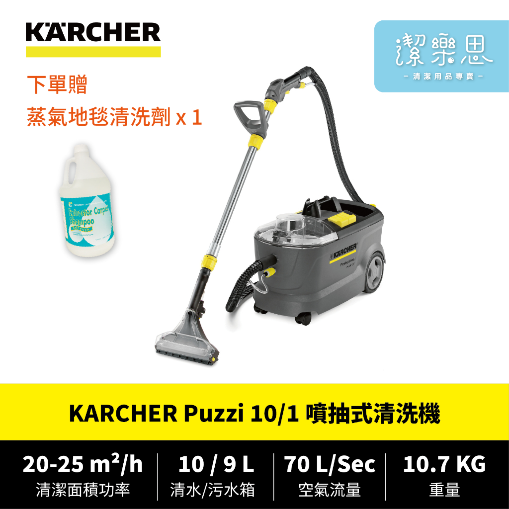 ✦潔樂思✦【 德國凱馳 KARCHER Puzzi 10/1 噴抽式清洗機 】乾濕兩用 原廠公司貨【蝦皮代開發票】