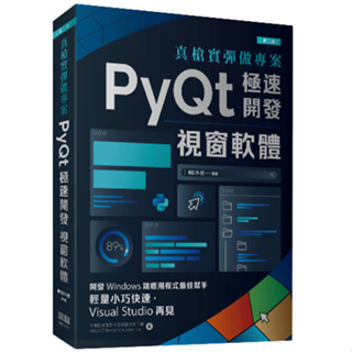 【大享】 真槍實彈做專案:PyQt極速開發視窗軟體(第二版) 9786267273227 深智 DM2313 880【大享電腦書店】